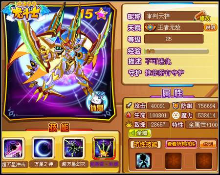 龙斗士超星耀帝皇85级15星属性 守护