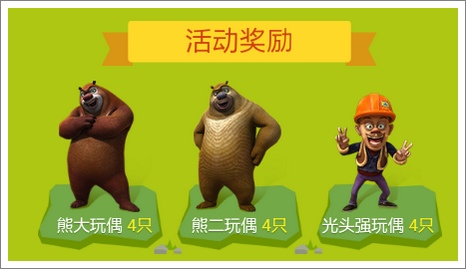 熊大快跑活动奖励