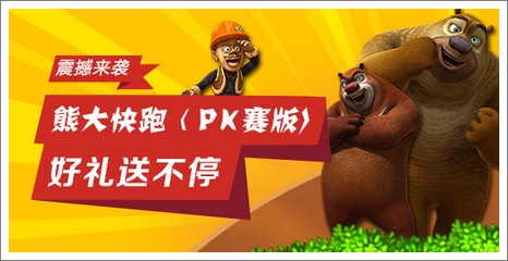 熊大快跑PK版论坛活动