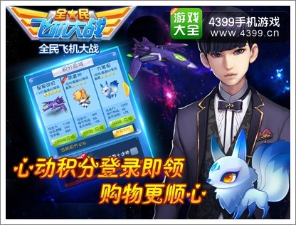 全民飞机大战积分