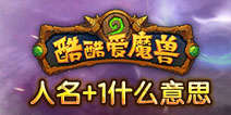 酷酷爱魔兽人名+1是什么意思？英雄进阶顺序表