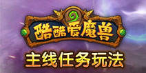 酷酷爱魔兽每日主线战斗玩法 战场玩法介绍