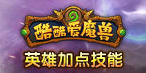 《酷酷爱魔兽》英雄技能加点详解