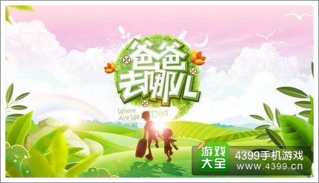 爸爸去哪儿新版本