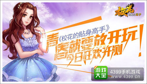 校花的贴身高手手机游戏