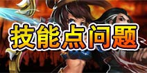 三国之刃技能点怎么得 技能点获得方法
