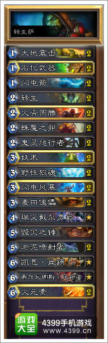 炉石传说转生萨