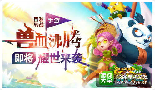 兽血沸腾手游版