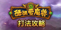 酷酷爱魔兽精英第七章十关怎么过?过关技巧有哪些？