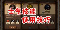 小小军团士气技能怎么用 士气技能使用技巧