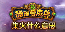 酷酷爱魔兽集火是什么意思？怎么使用集火技能？