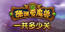 酷酷爱魔兽普通关有几章？一共有多少关？