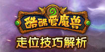 酷酷爱魔兽走位技巧解析 打怪攻略技巧