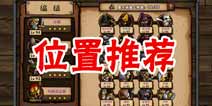 小小军团阵型位置 阵型搭配法则