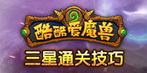 酷酷爱魔兽三星通关攻略 三星完美通关技巧