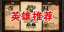 小小军团英雄推荐 最具价值英雄