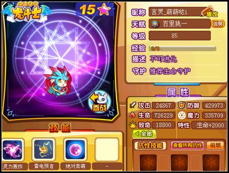 龙斗士言灵85级15星属性 守护