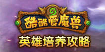 酷酷爱魔兽英雄培养攻略 魔兽英雄养成记