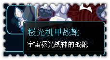 约瑟传说装备秀 踏星骑士