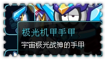 约瑟传说装备秀 踏星骑士