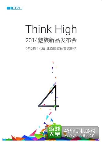 魅族mx4发布会时间