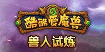 酷酷爱魔兽兽人试炼怎么玩 酷酷爱魔兽战役系统详解