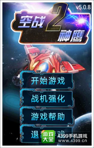 空战神鹰2