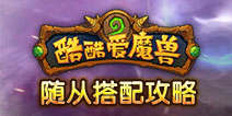 酷酷爱魔兽随从怎么搭配好？哪个随从好？