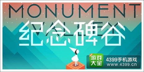 纪念碑谷新关卡