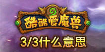 酷酷爱魔兽精英副本3/3是什么意思？
