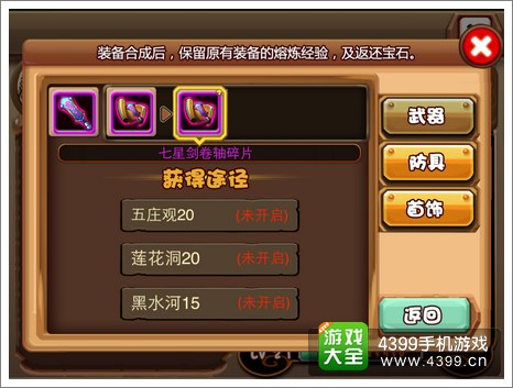 斗萌西游仙缘装备获得