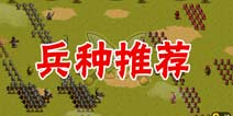 小小军团必选哪些兵种 利用战斗中的技巧