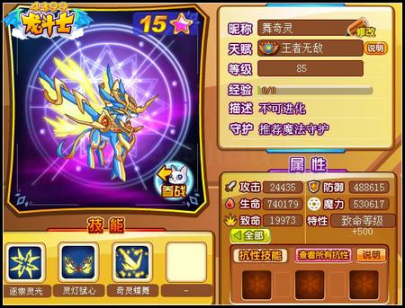 龙斗士舞奇灵85级15星属性 守护
