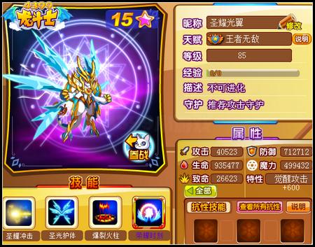 龙斗士圣耀光翼85级15星属性 守护