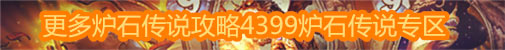 4399炉石传说专区