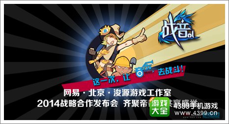 战音ol发布会