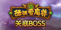 酷酷爱魔兽关卡BOSS掉落大全