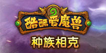 酷酷爱魔兽种族相克攻略解析 种族试炼最佳阵容选择
