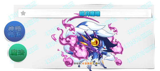 奥奇传说暗月魔瞳进化图鉴技能表特长