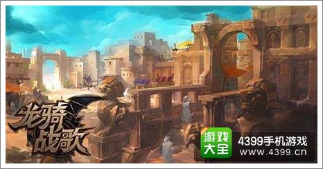 龙骑战歌九王国曝光 打造史诗世界观