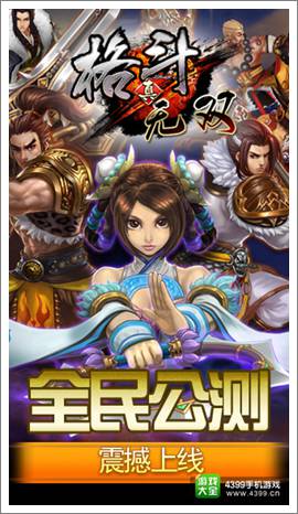 真格斗无双