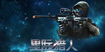爱乐游签下FPS手游《星际猎人》 续雷霆又一力作