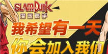 追忆热血青春 《灌篮高手》游戏介绍