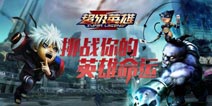《超级英雄》独家礼包 火热上线
