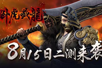 《卧虎藏龙》二测华丽开启 让我们一起称霸天下