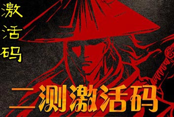 卧虎藏龙手游二测激活码获取攻略