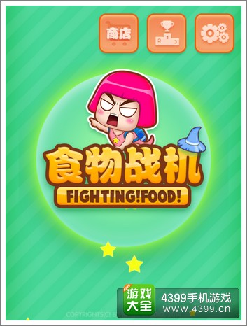 食物战机评测