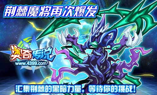 奥奇传说荆棘魔将等你挑战