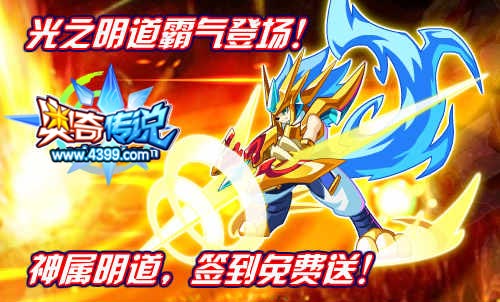 奥奇传说光之明道签到免费送