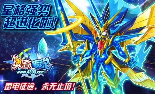 奥奇传说天威雷神星格霸气登场